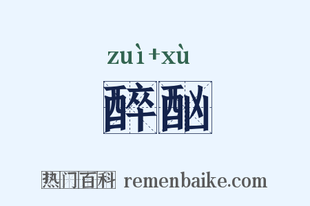 醉酗是什么意思的图片
